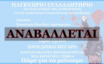 ΠΑΓΚΥΠΡΙΟ ΣΥΛΛΑΛΗΤΗΡΙΟ ΓΙΑ ΠΑΡΑΙΤΗΣΗ ΤΗΣ ΚΥΒΕΡΝΗΣΗΣ